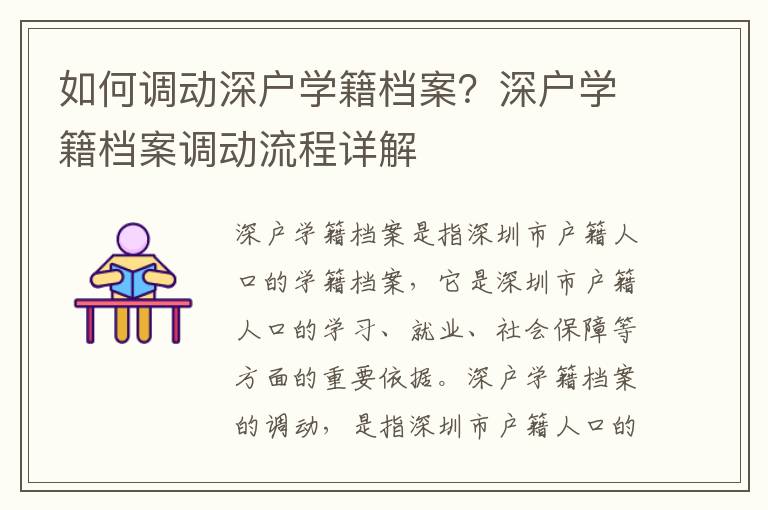如何調動深戶學籍檔案？深戶學籍檔案調動流程詳解