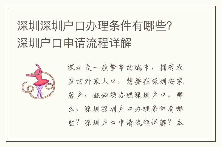 深圳深圳戶口辦理條件有哪些？深圳戶口申請流程詳解