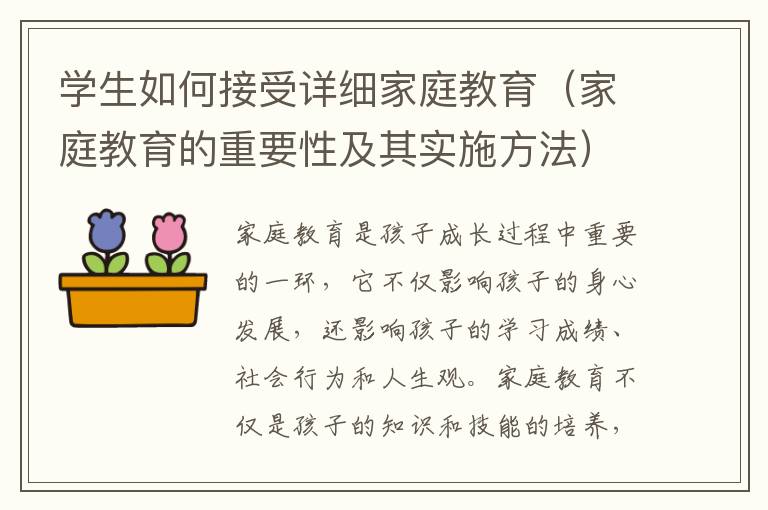 學(xué)生如何接受詳細(xì)家庭教育（家庭教育的重要性及其實施方法）