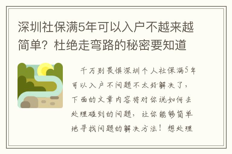 深圳社保滿5年可以入戶不越來(lái)越簡(jiǎn)單？杜絕走彎路的秘密要知道！