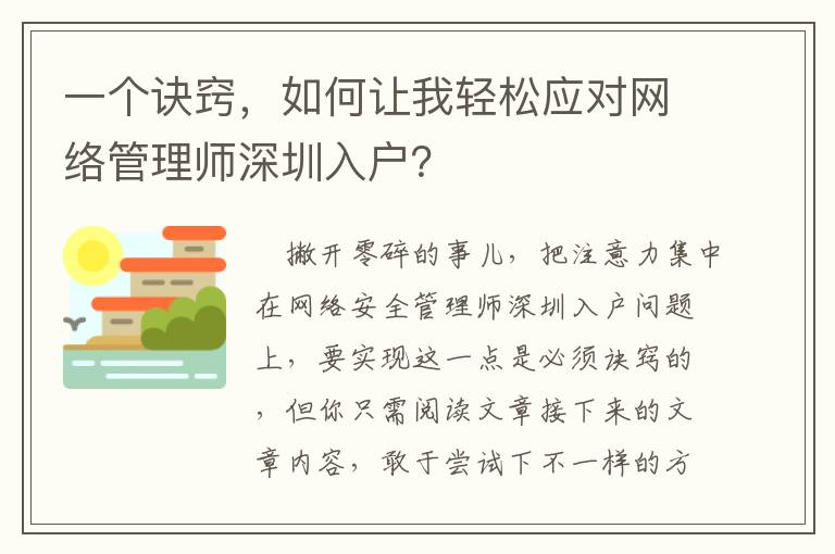一個訣竅，如何讓我輕松應(yīng)對網(wǎng)絡(luò)管理師深圳入戶？