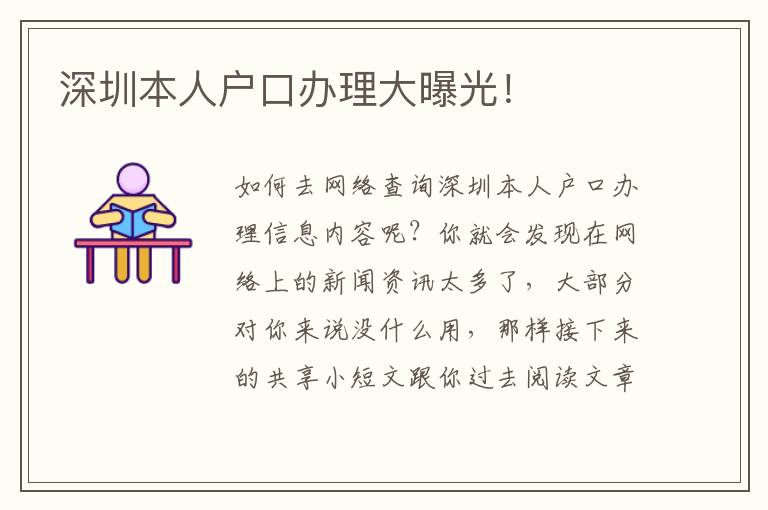 深圳本人戶口辦理大曝光！