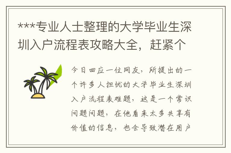 ***專業(yè)人士整理的大學畢業(yè)生深圳入戶流程表攻略大全，趕緊個人收藏！