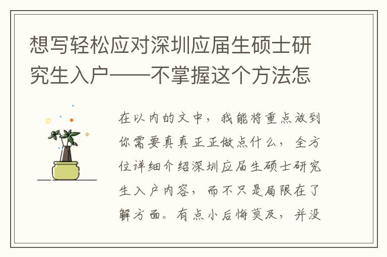 想寫(xiě)輕松應(yīng)對(duì)深圳應(yīng)屆生碩士研究生入戶——不掌握這個(gè)方法怎么行？