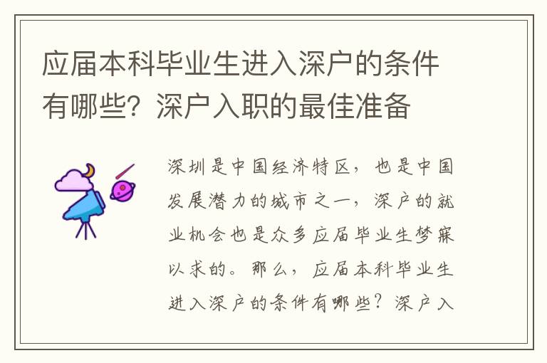 應(yīng)屆本科畢業(yè)生進(jìn)入深戶的條件有哪些？深戶入職的最佳準(zhǔn)備