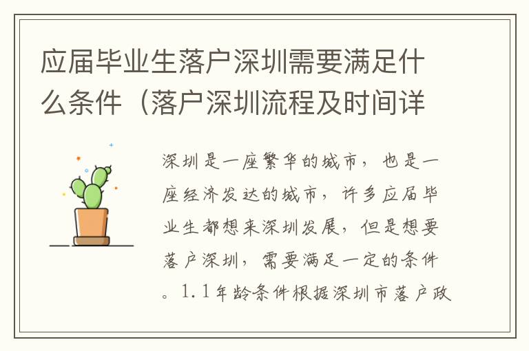 應(yīng)屆畢業(yè)生落戶深圳需要滿足什么條件（落戶深圳流程及時(shí)間詳解）