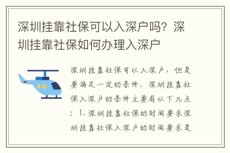 深圳掛靠社?？梢匀肷顟魡?？深圳掛靠社保如何辦理入深戶