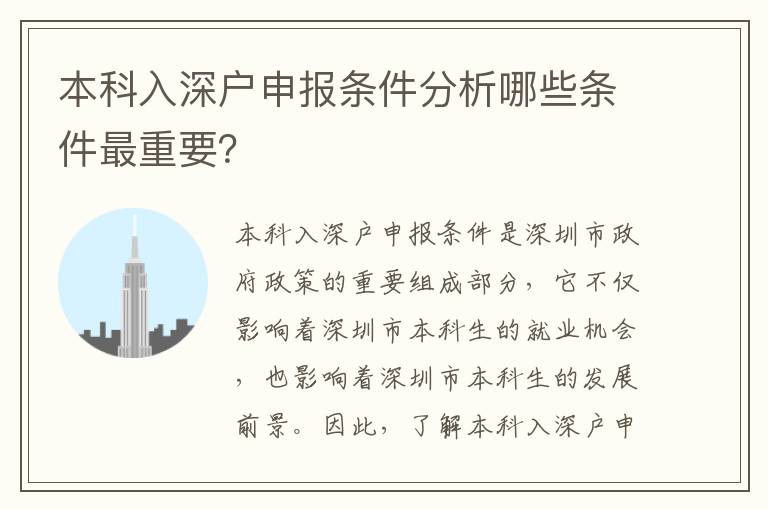 本科入深戶申報(bào)條件分析哪些條件最重要？