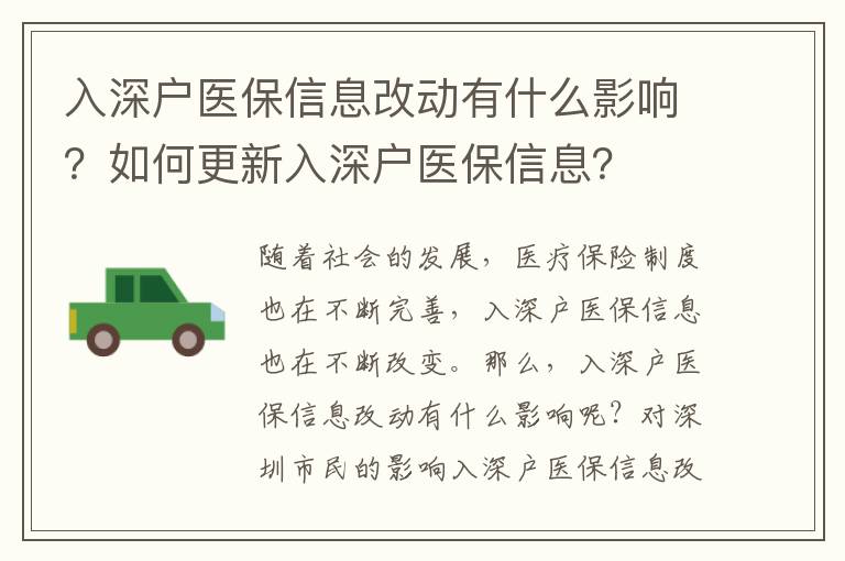 入深戶醫(yī)保信息改動有什么影響？如何更新入深戶醫(yī)保信息？