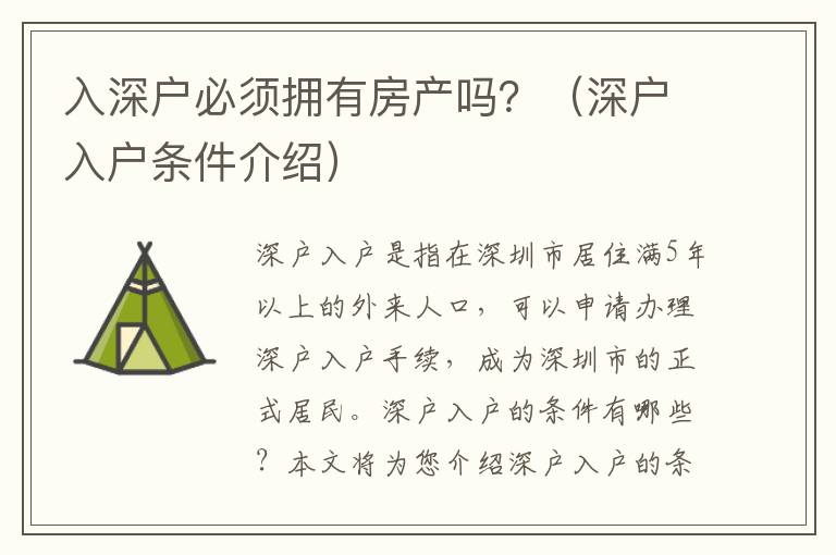 入深戶必須擁有房產(chǎn)嗎？（深戶入戶條件介紹）