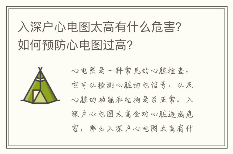 入深戶心電圖太高有什么危害？如何預(yù)防心電圖過(guò)高？