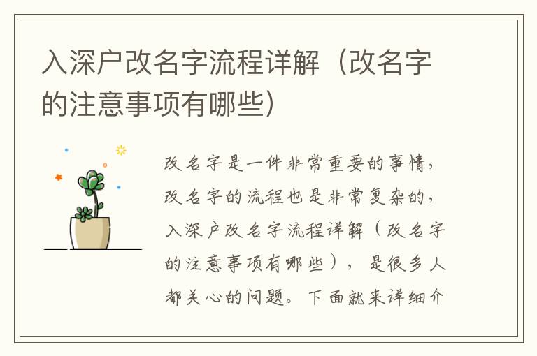 入深戶改名字流程詳解（改名字的注意事項(xiàng)有哪些）