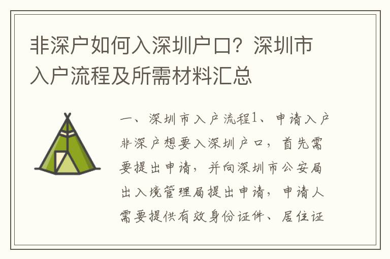 非深戶如何入深圳戶口？深圳市入戶流程及所需材料匯總
