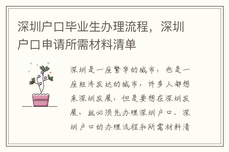 深圳戶口畢業生辦理流程，深圳戶口申請所需材料清單