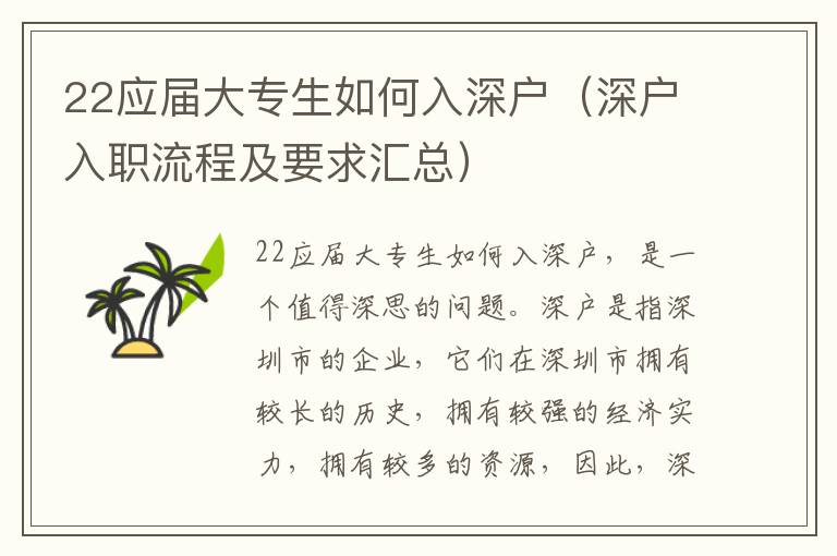 22應(yīng)屆大專生如何入深戶（深戶入職流程及要求匯總）