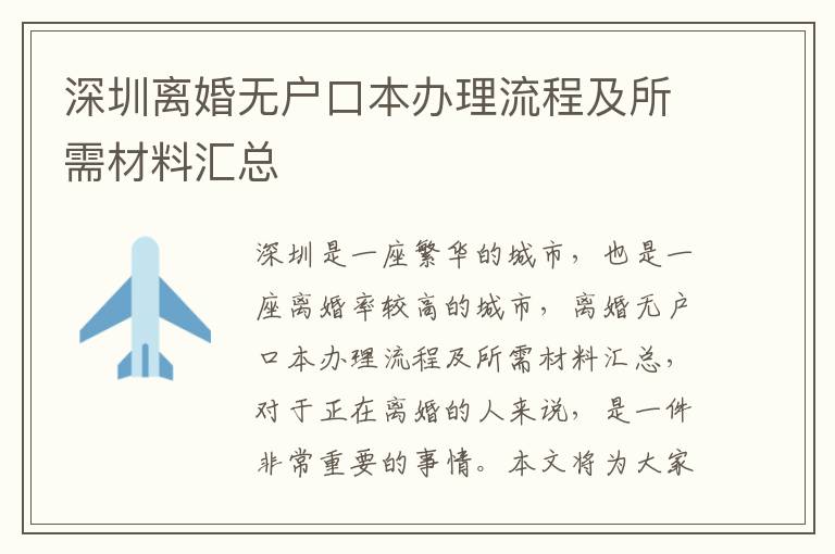 深圳離婚無(wú)戶口本辦理流程及所需材料匯總