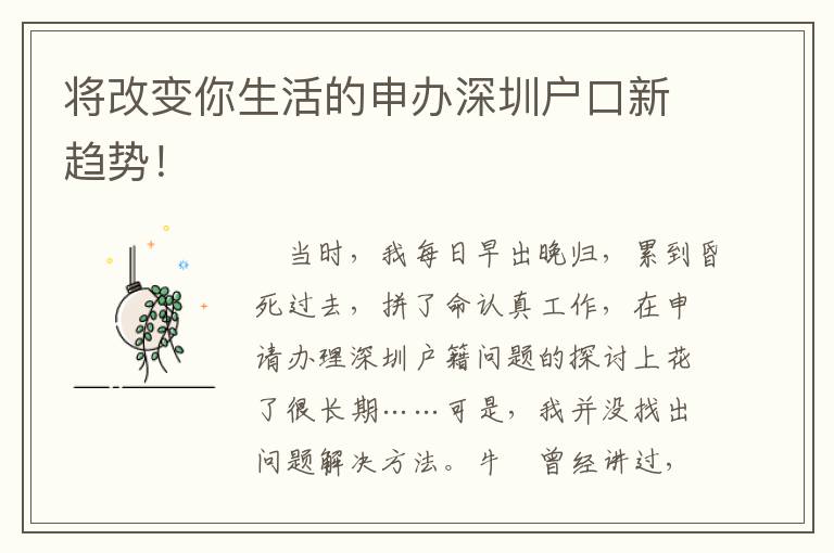 將改變你生活的申辦深圳戶口新趨勢！