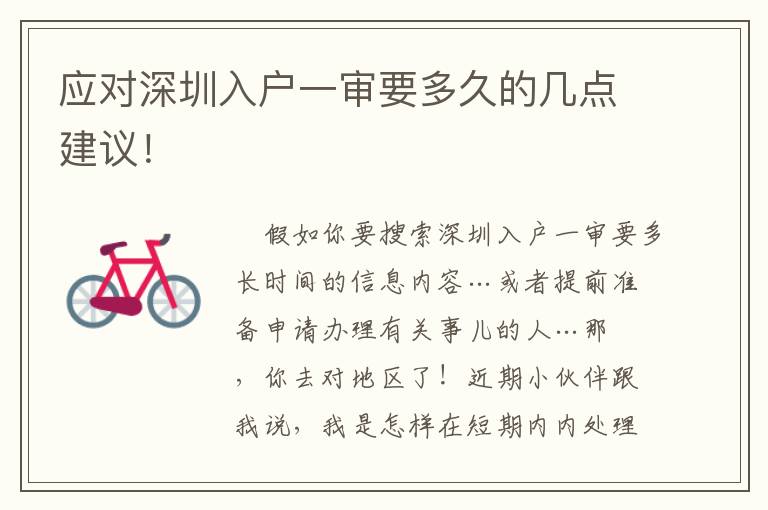 應對深圳入戶一審要多久的幾點建議！