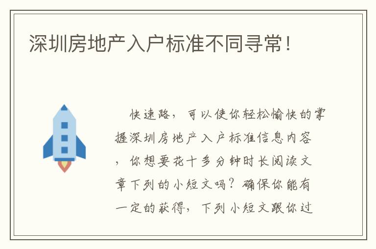 深圳房地產(chǎn)入戶標(biāo)準(zhǔn)不同尋常！