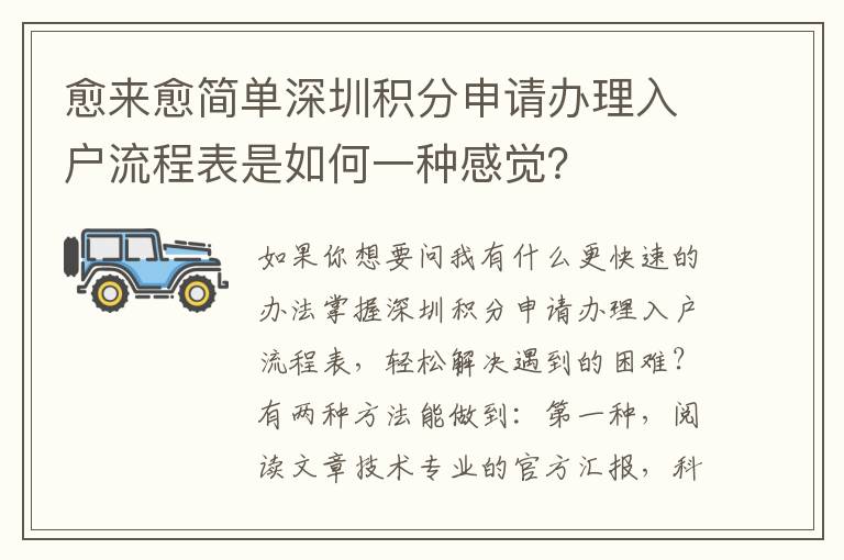 愈來愈簡單深圳積分申請辦理入戶流程表是如何一種感覺？