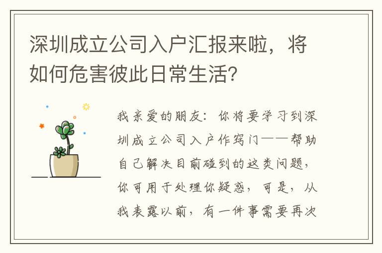 深圳成立公司入戶匯報來啦，將如何危害彼此日常生活？
