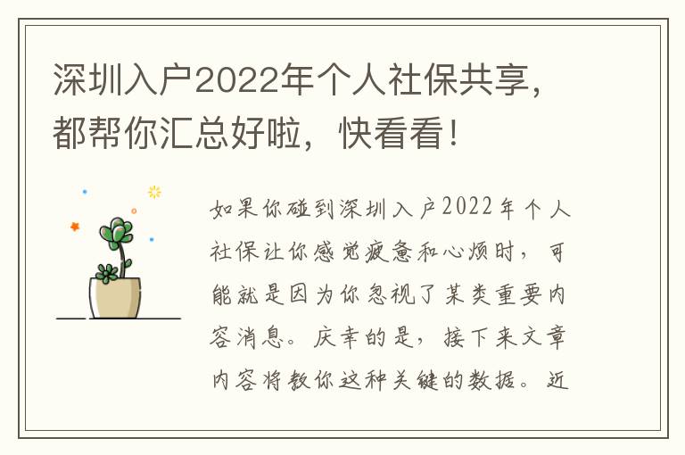 深圳入戶2022年個人社保共享，都幫你匯總好啦，快看看！