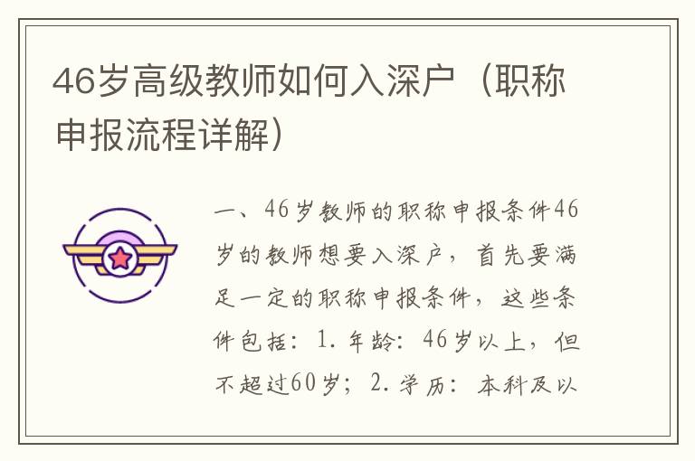 46歲高級(jí)教師如何入深戶（職稱申報(bào)流程詳解）