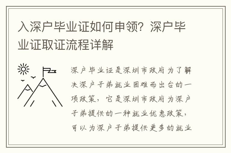 入深戶畢業證如何申領？深戶畢業證取證流程詳解