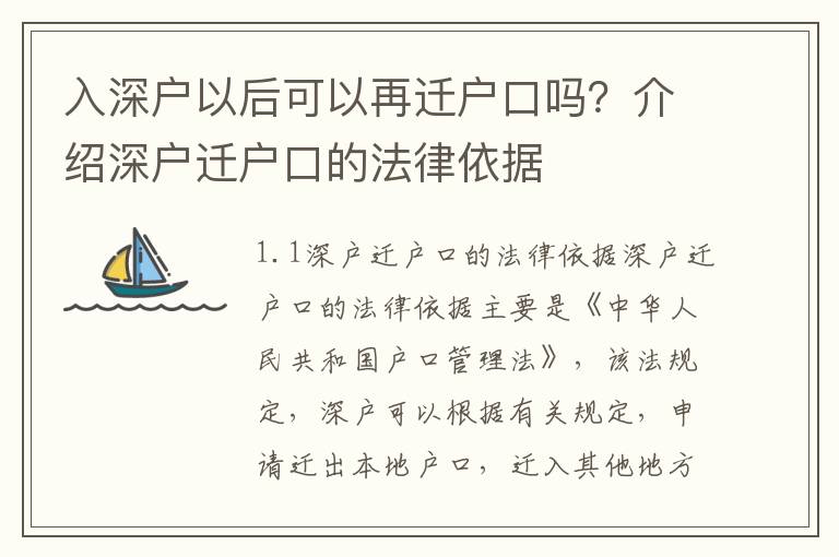 入深戶以后可以再遷戶口嗎？介紹深戶遷戶口的法律依據(jù)