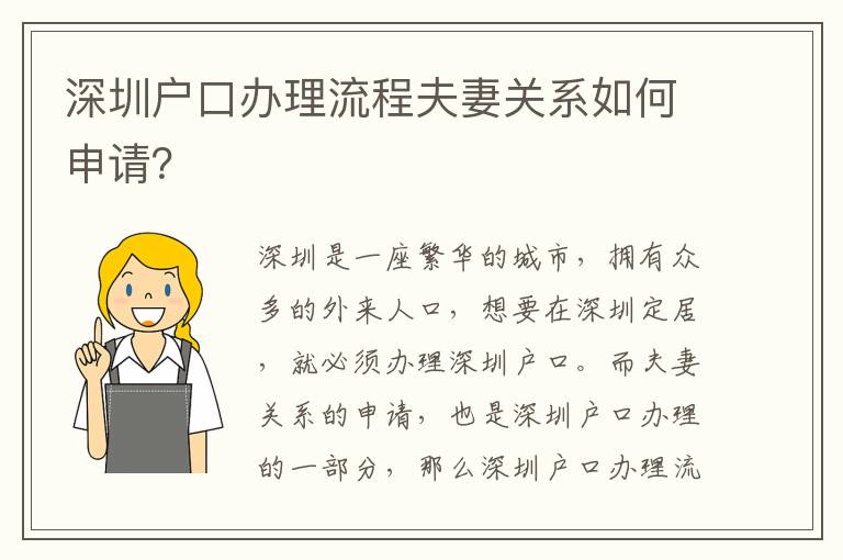 深圳戶口辦理流程夫妻關系如何申請？