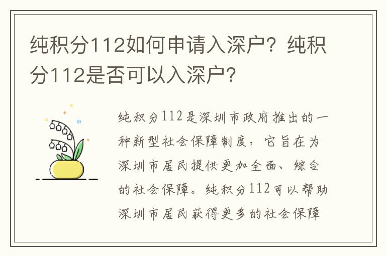 純積分112如何申請入深戶？純積分112是否可以入深戶？