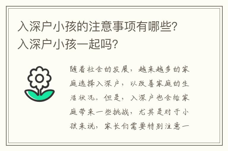 入深戶小孩的注意事項(xiàng)有哪些？入深戶小孩一起嗎？