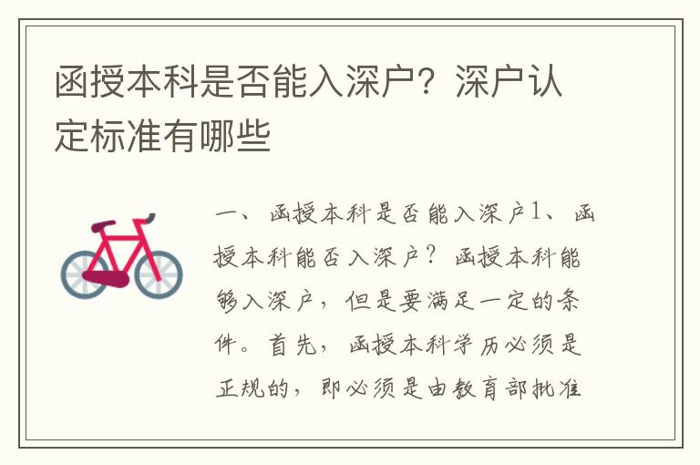 函授本科是否能入深戶？深戶認定標準有哪些