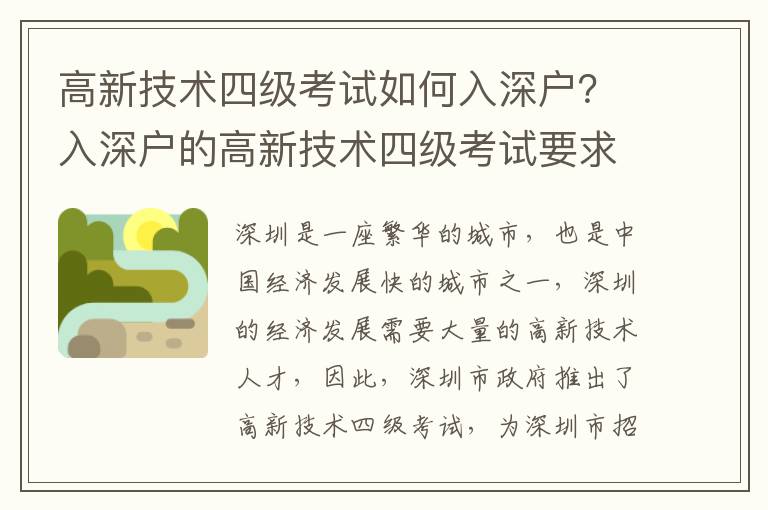 高新技術(shù)四級(jí)考試如何入深戶？入深戶的高新技術(shù)四級(jí)考試要求是什么？