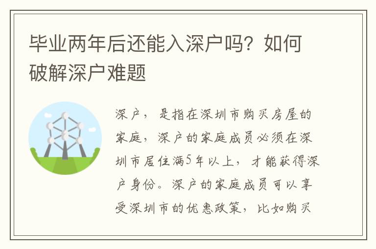 畢業兩年后還能入深戶嗎？如何破解深戶難題