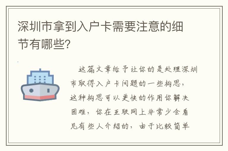 深圳市拿到入戶卡需要注意的細(xì)節(jié)有哪些？
