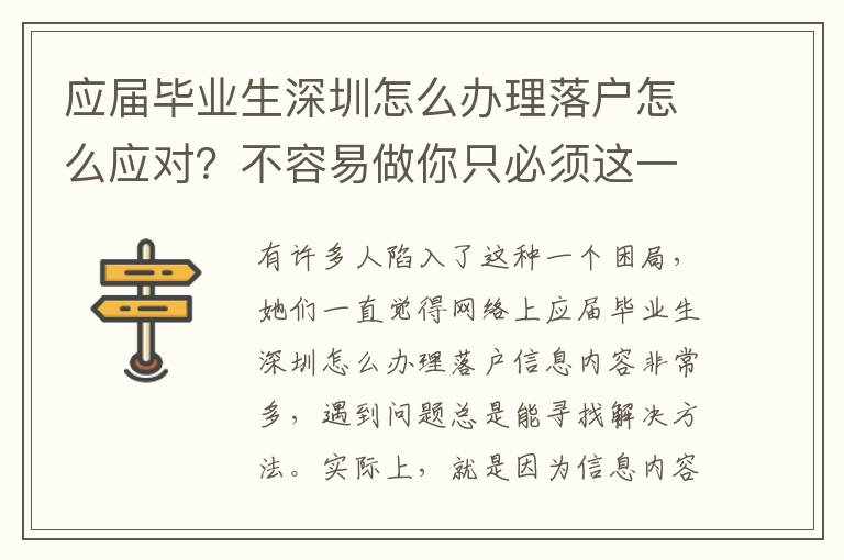 應屆畢業生深圳怎么辦理落戶怎么應對？不容易做你只必須這一步！