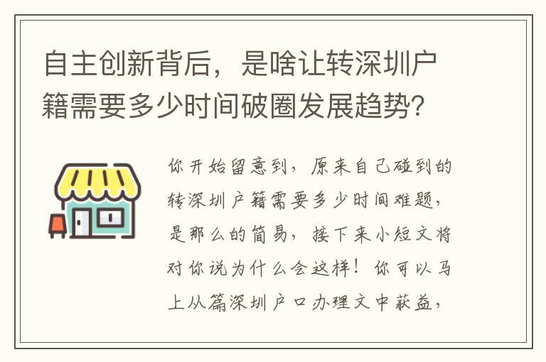 自主創(chuàng)新背后，是啥讓轉(zhuǎn)深圳戶籍需要多少時(shí)間破圈發(fā)展趨勢(shì)？