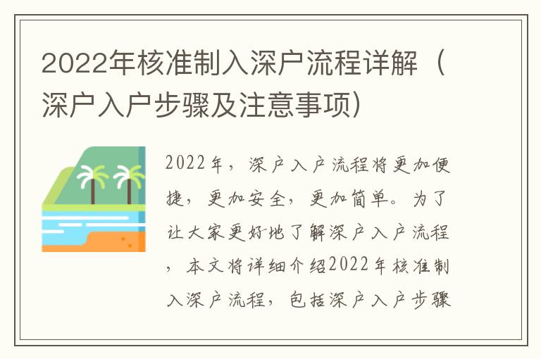 2022年核準(zhǔn)制入深戶流程詳解（深戶入戶步驟及注意事項）