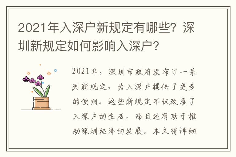 2021年入深戶新規(guī)定有哪些？深圳新規(guī)定如何影響入深戶？
