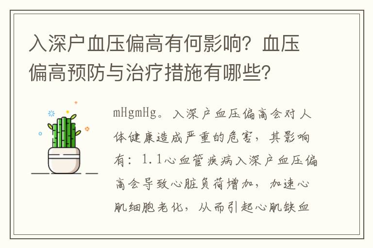 入深戶血壓偏高有何影響？血壓偏高預防與治療措施有哪些？