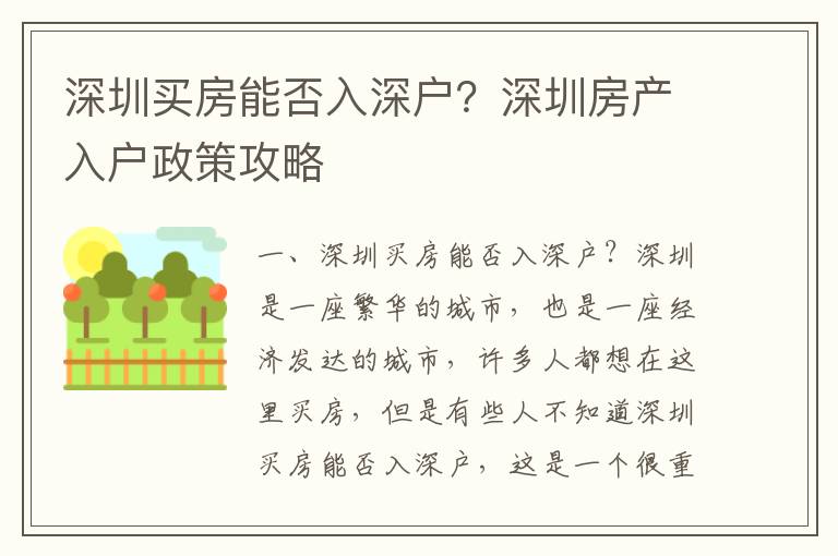 深圳買房能否入深戶？深圳房產(chǎn)入戶政策攻略