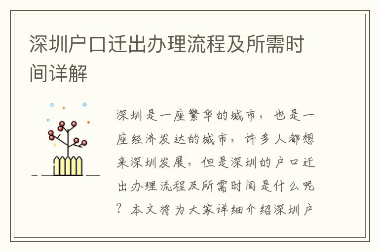 深圳戶口遷出辦理流程及所需時(shí)間詳解