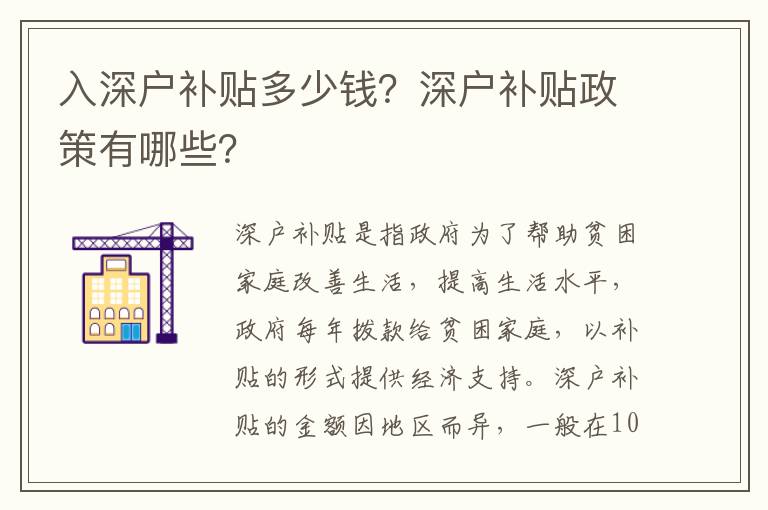 入深戶補貼多少錢？深戶補貼政策有哪些？
