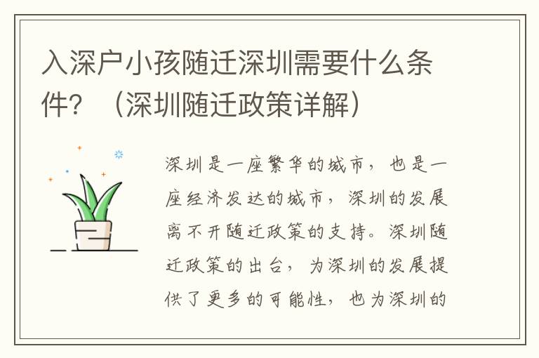 入深戶小孩隨遷深圳需要什么條件？（深圳隨遷政策詳解）