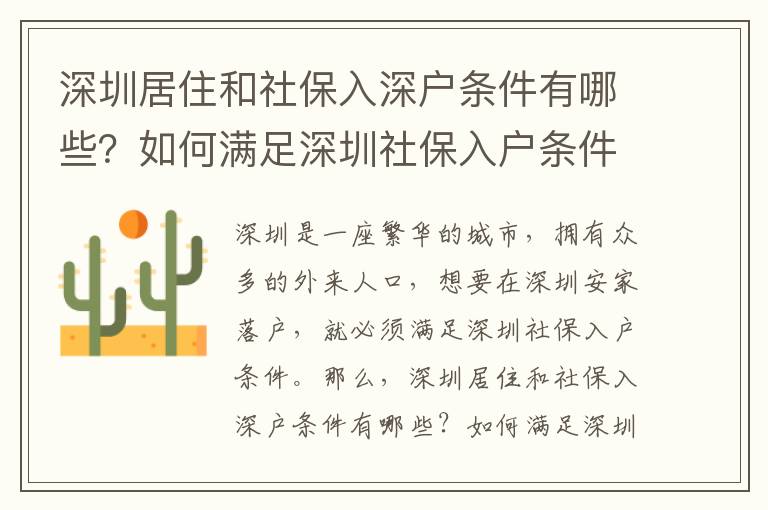 深圳居住和社保入深戶條件有哪些？如何滿足深圳社保入戶條件？