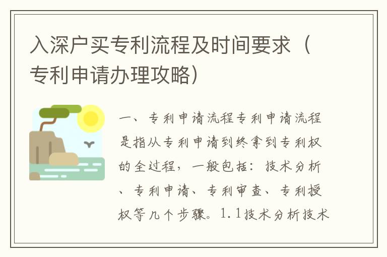 入深戶買(mǎi)專(zhuān)利流程及時(shí)間要求（專(zhuān)利申請(qǐng)辦理攻略）
