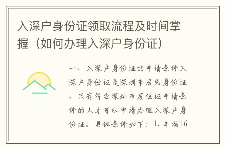 入深戶身份證領(lǐng)取流程及時(shí)間掌握（如何辦理入深戶身份證）