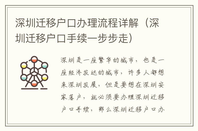 深圳遷移戶(hù)口辦理流程詳解（深圳遷移戶(hù)口手續(xù)一步步走）