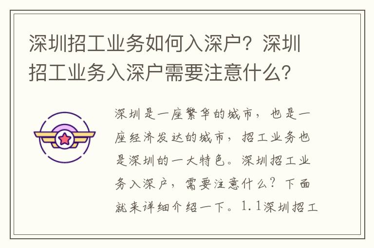 深圳招工業務如何入深戶？深圳招工業務入深戶需要注意什么？